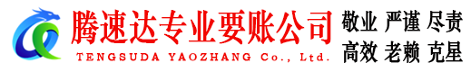 宝安腾速达清债公司